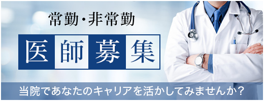 医師募集