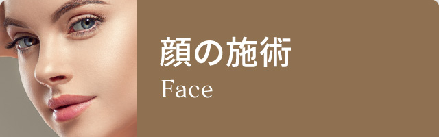 顔の施術