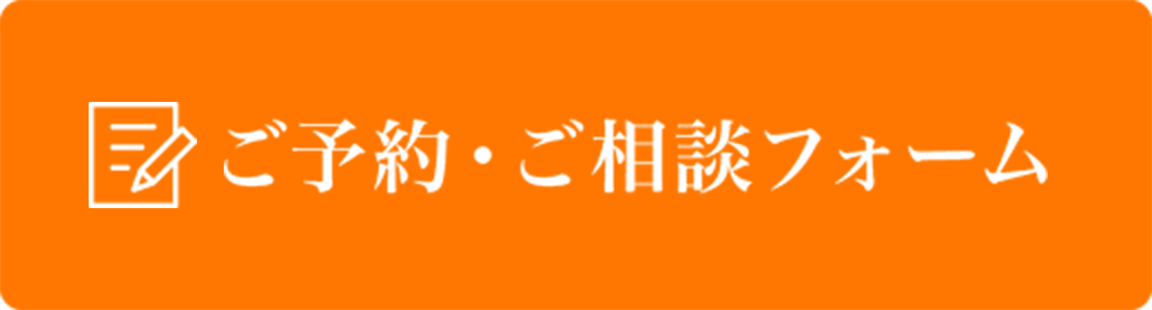 ご予約・ご相談フォーム